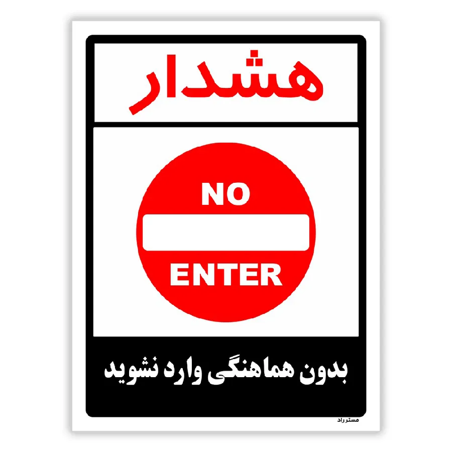بدون هماهنگی وارد نشوید
