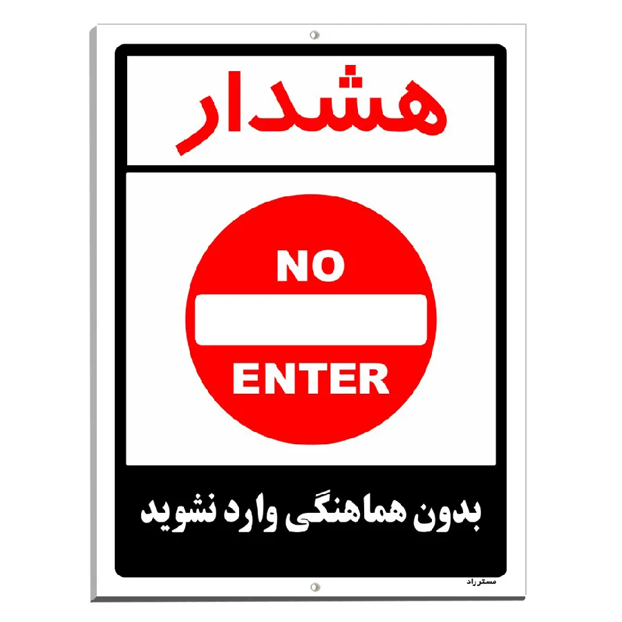 بدون هماهنگی وارد نشوید