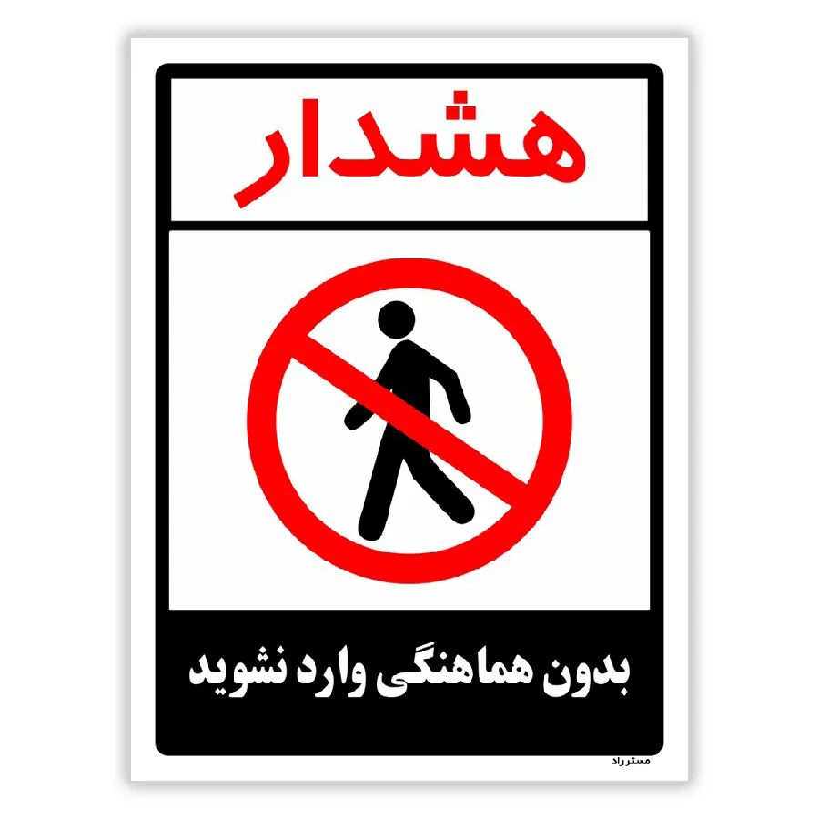 بدون هماهنگی وارد نشوید