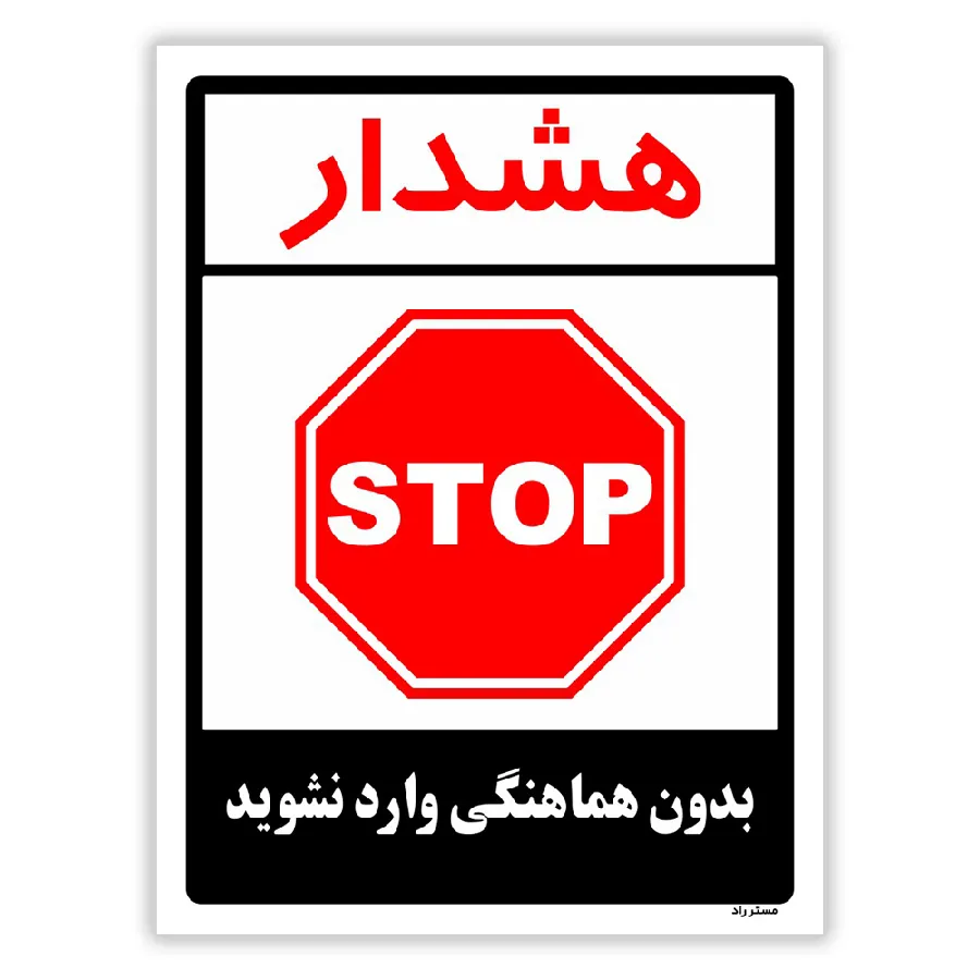بدون هماهنگی وارد نشوید
