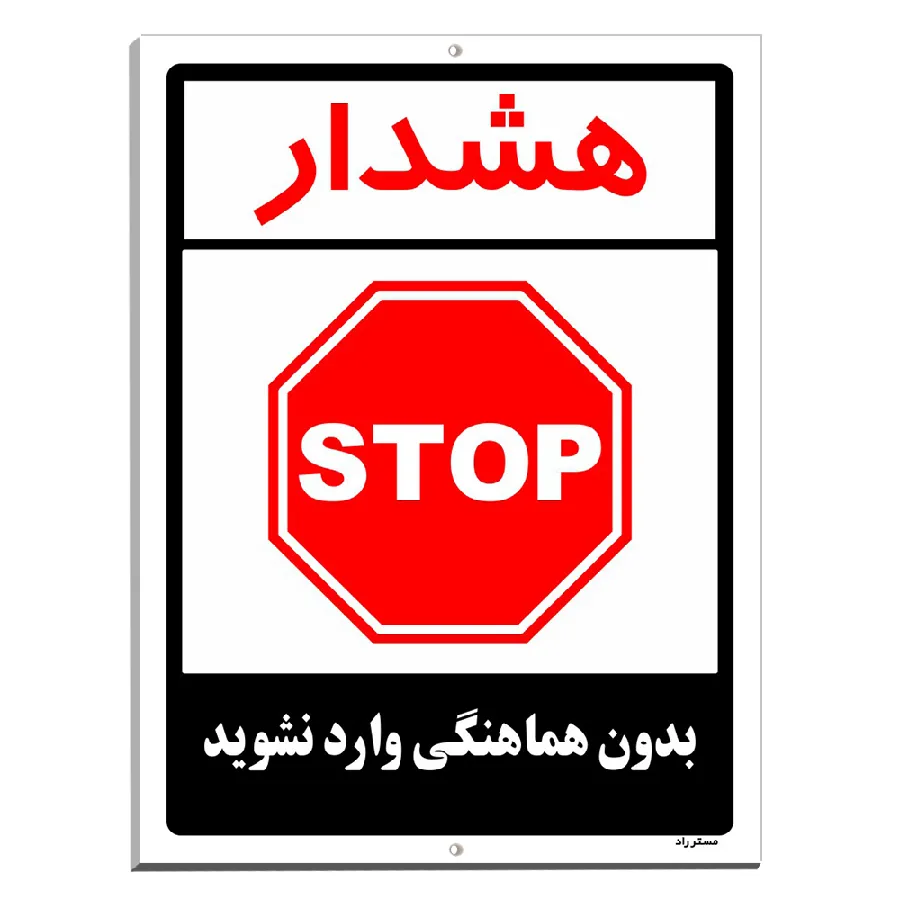 بدون هماهنگی وارد نشوید