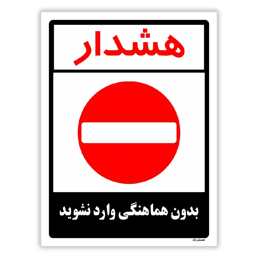 بدون هماهنگی وارد نشوید