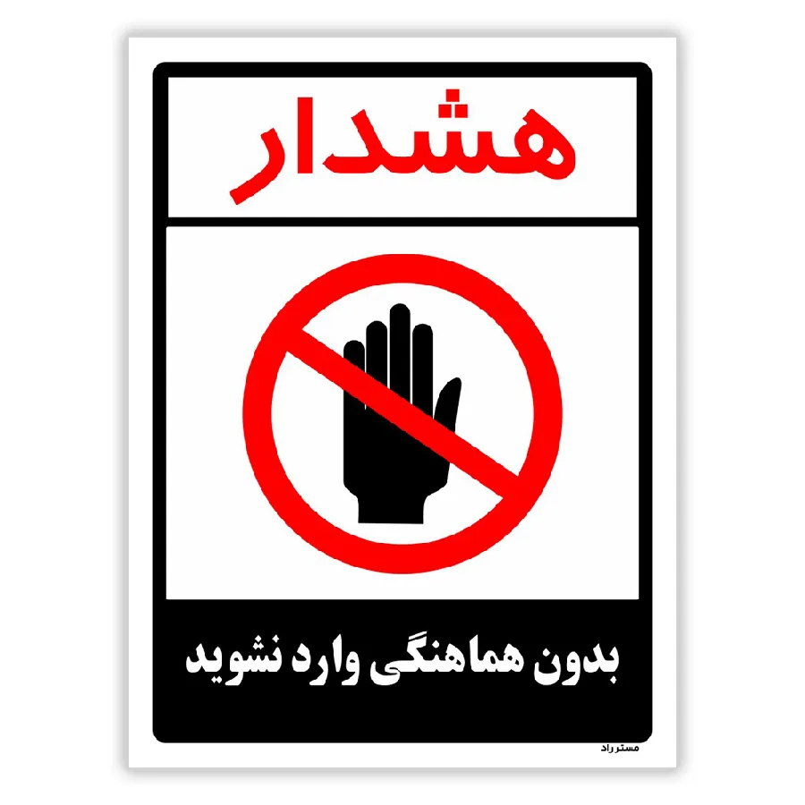 بدون هماهنگی وارد نشوید