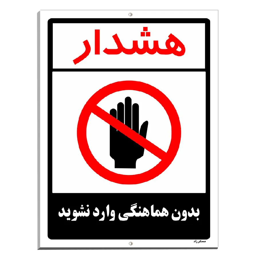 بدون هماهنگی وارد نشوید