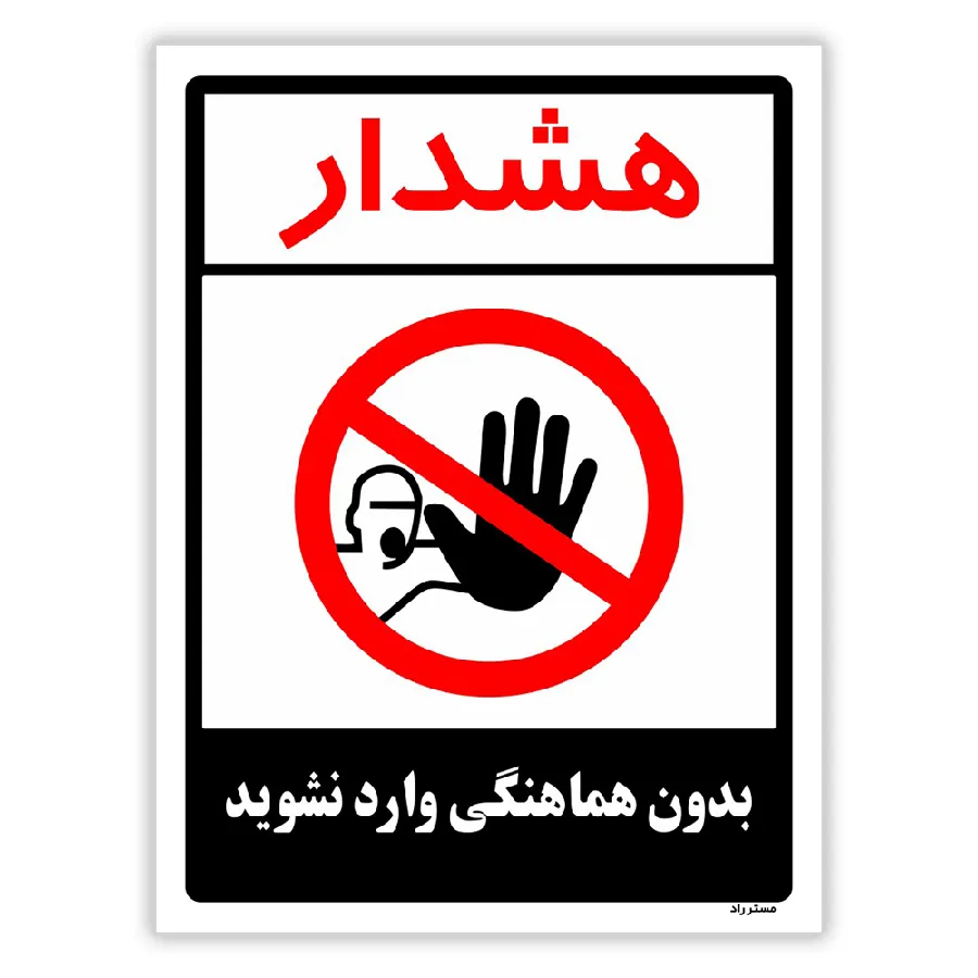 بدون هماهنگی وارد نشوید