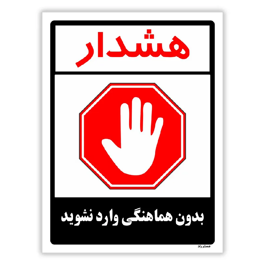 بدون هماهنگی وارد نشوید