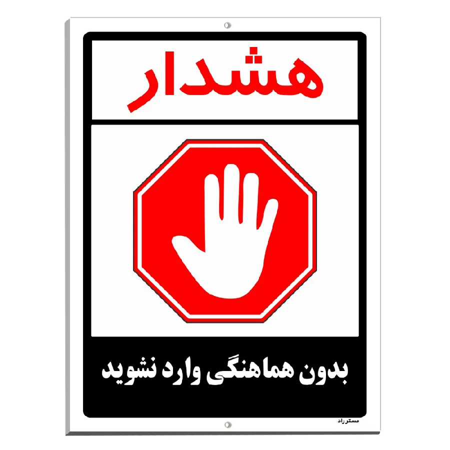بدون هماهنگی وارد نشوید