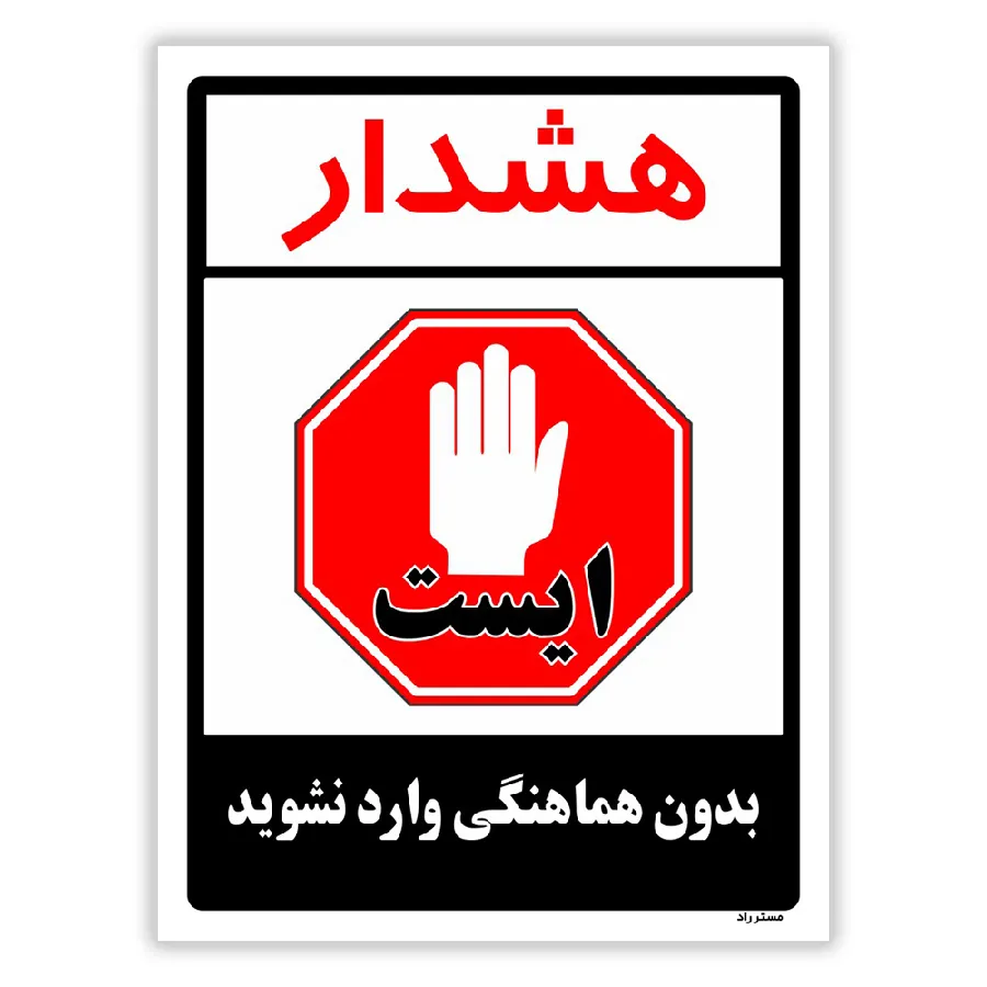 بدون هماهنگی وارد نشوید
