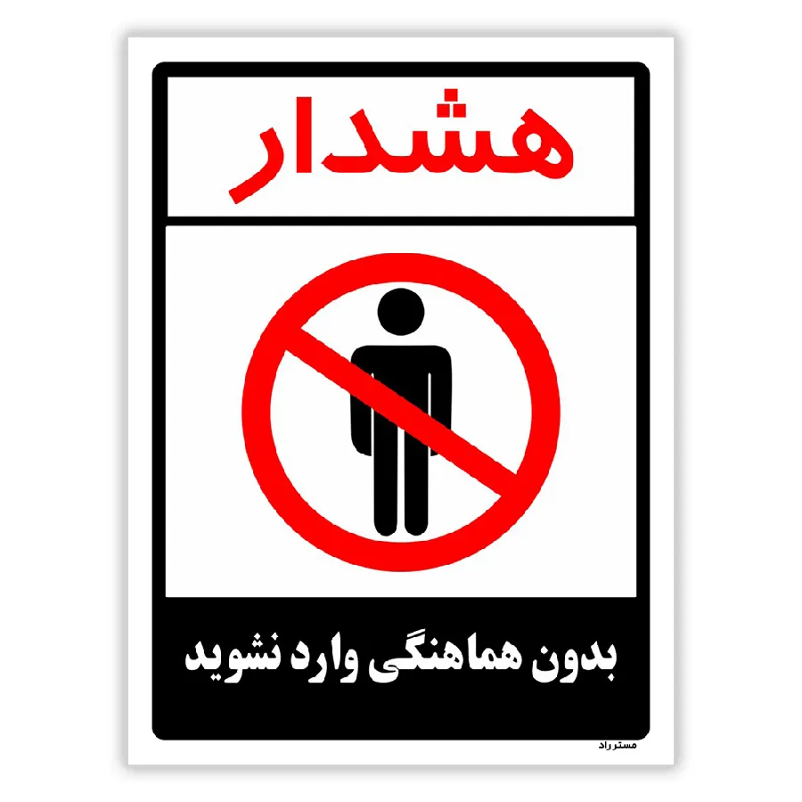 بدون هماهنگی وارد نشوید