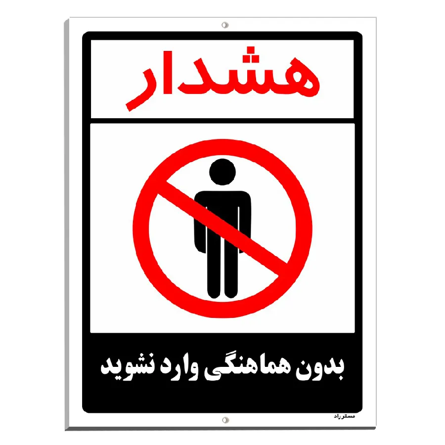 بدون هماهنگی وارد نشوید