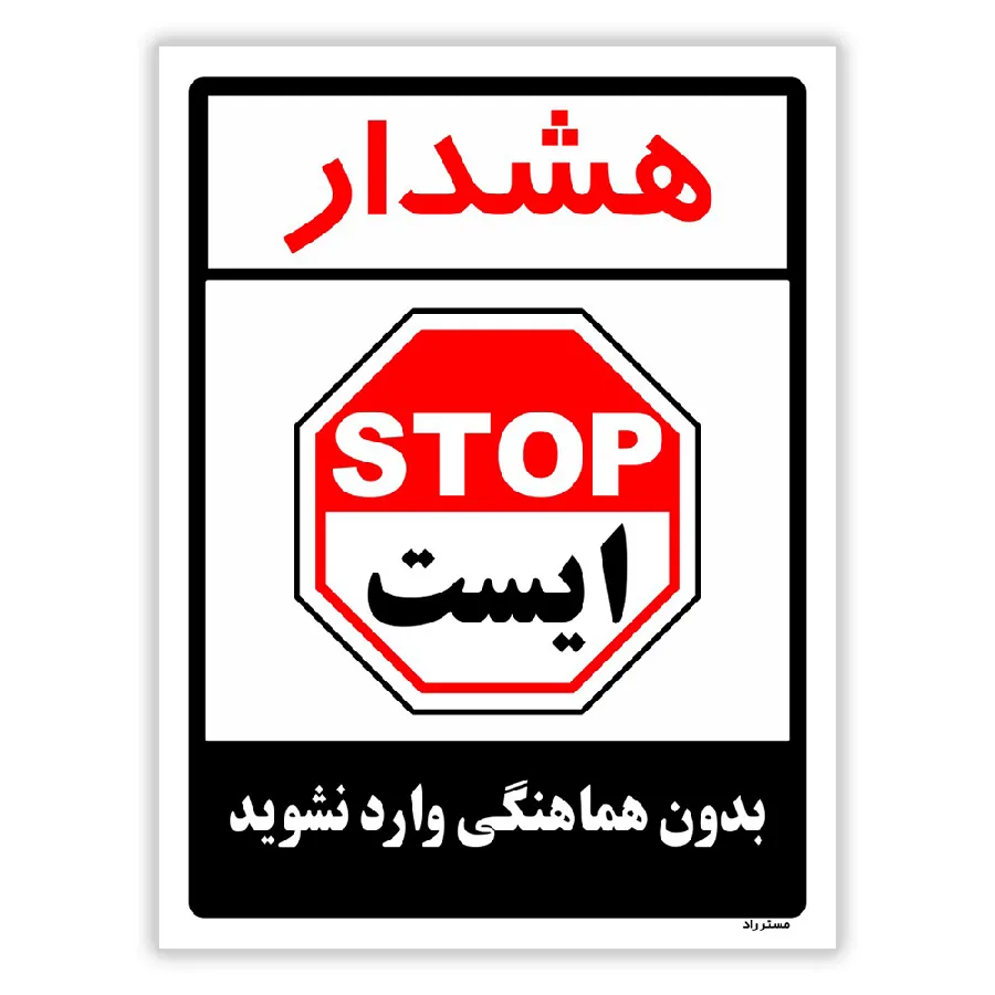 بدون هماهنگی وارد نشوید