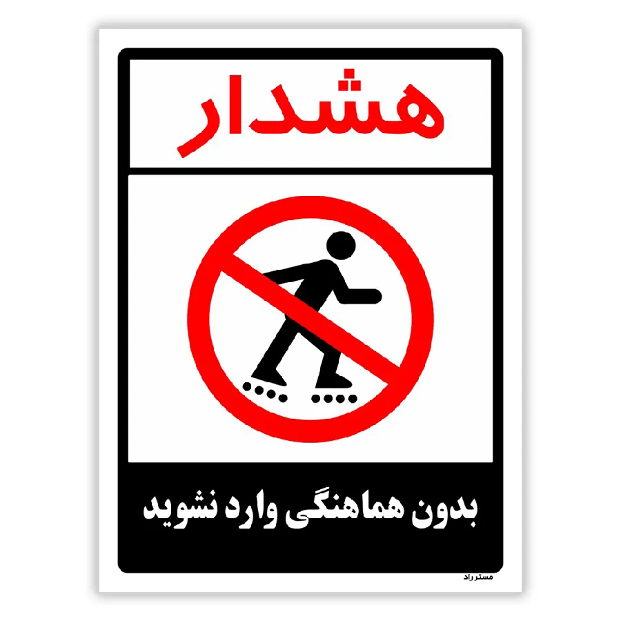 بدون هماهنگی وارد نشوید
