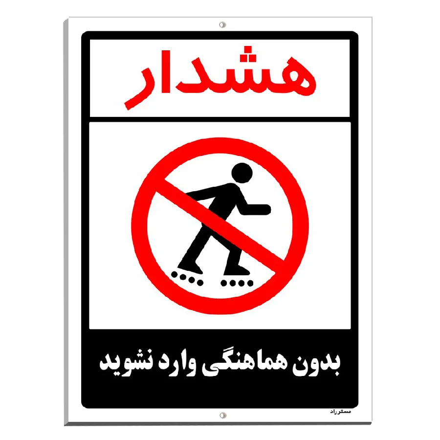 بدون هماهنگی وارد نشوید