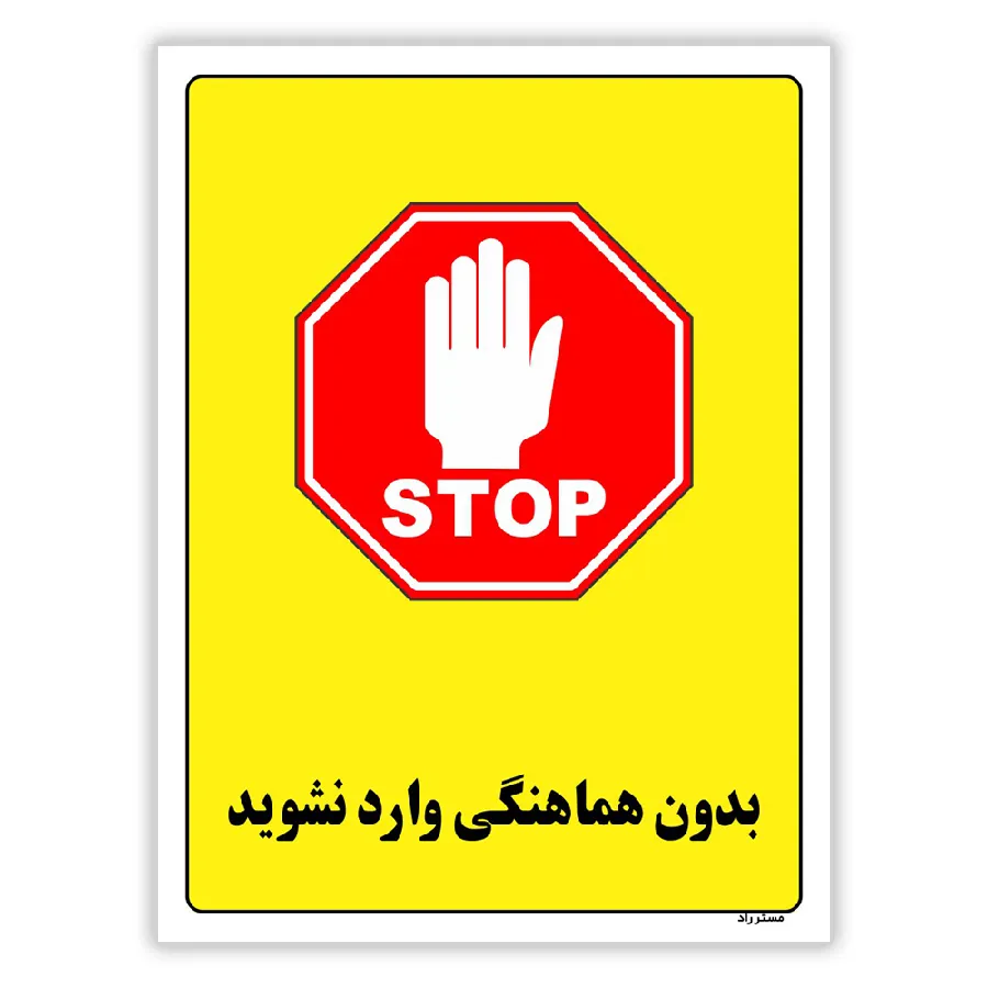 بدون هماهنگی وارد نشوید