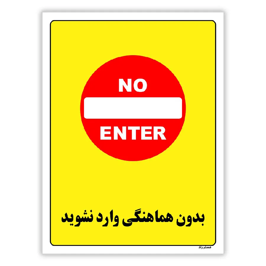 بدون هماهنگی وارد نشوید