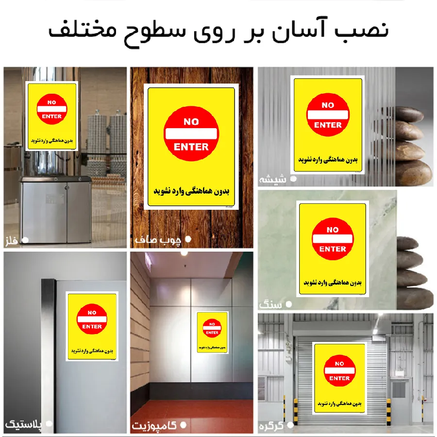 بدون هماهنگی وارد نشوید