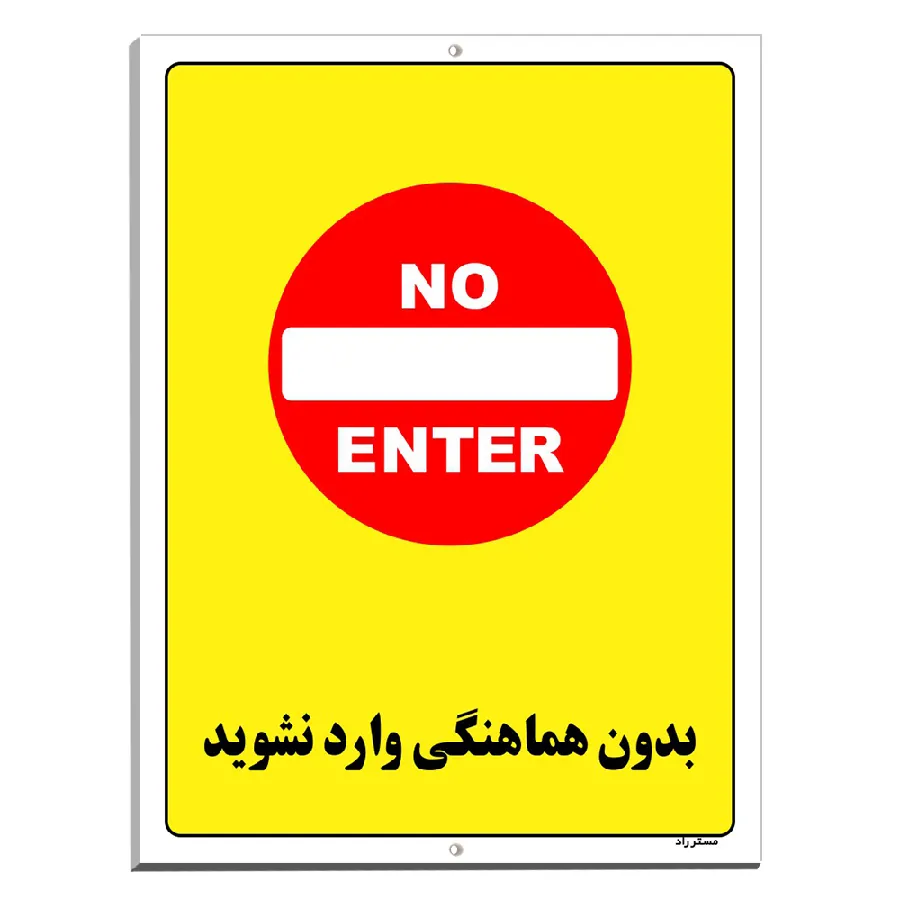 بدون هماهنگی وارد نشوید