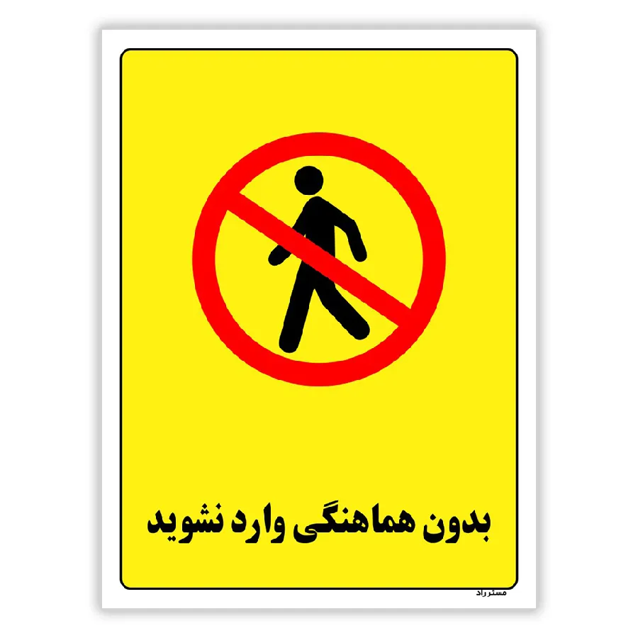 بدون هماهنگی وارد نشوید