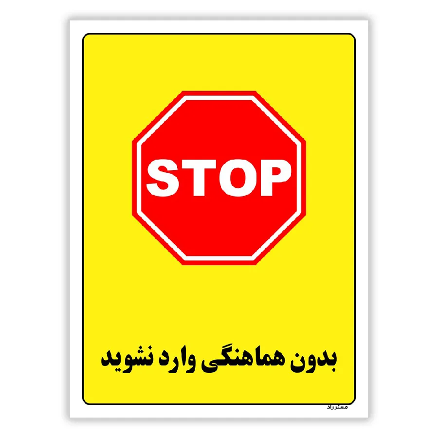 بدون هماهنگی وارد نشوید