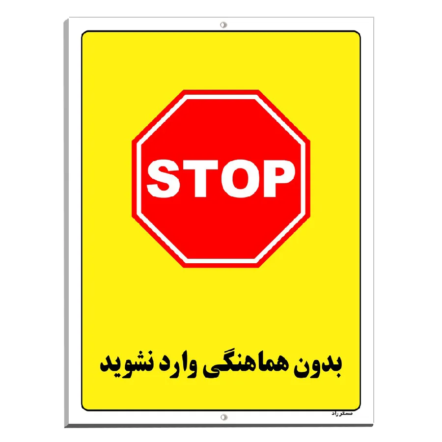 بدون هماهنگی وارد نشوید