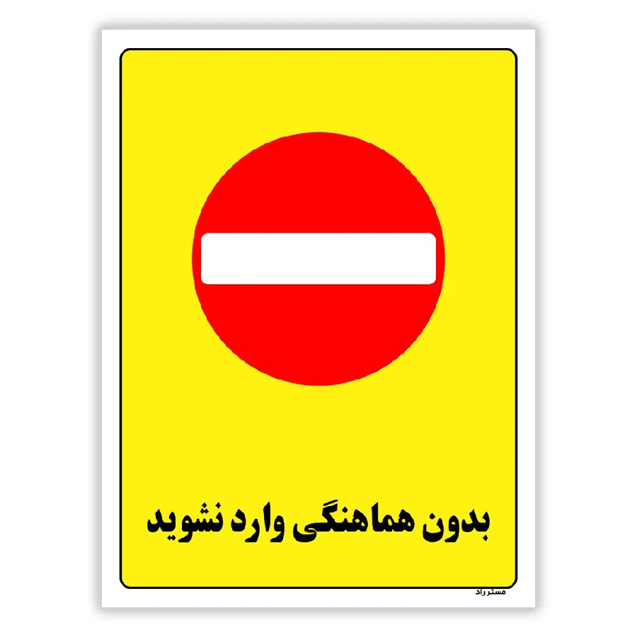 بدون هماهنگی وارد نشوید