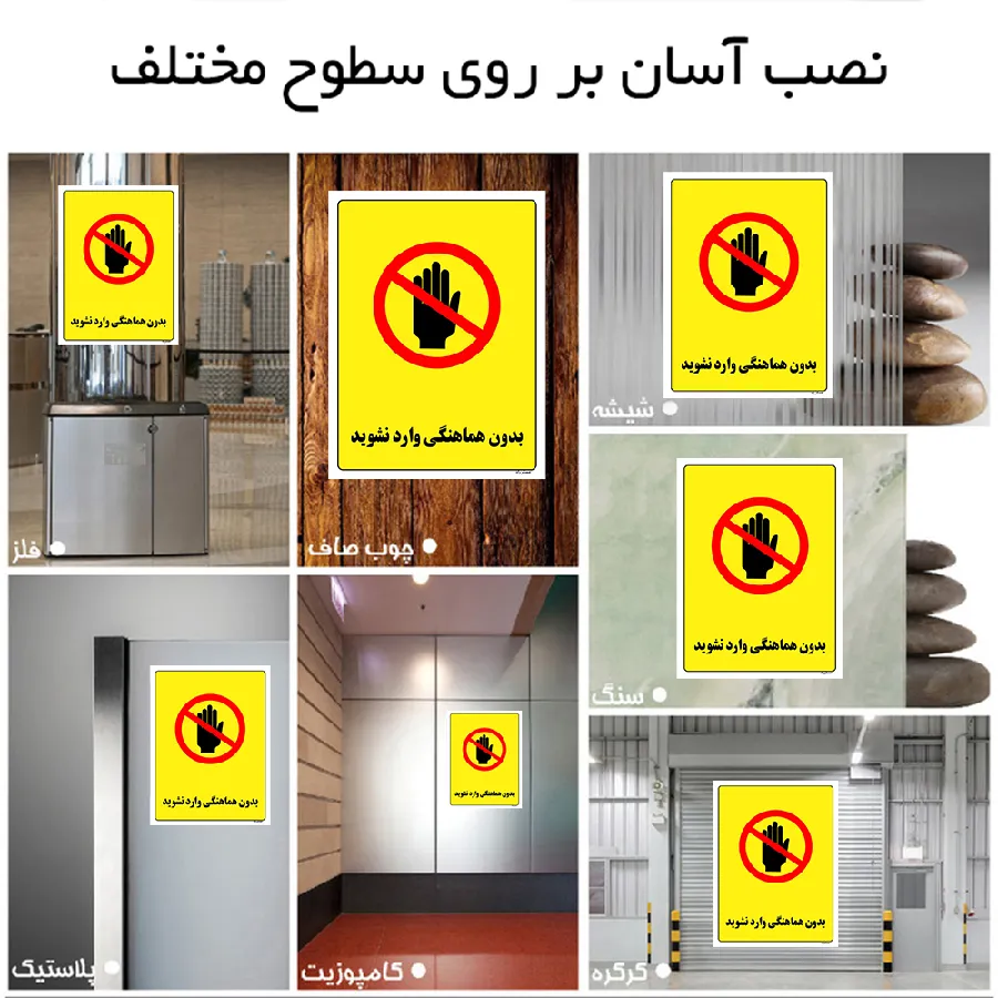 بدون هماهنگی وارد نشوید