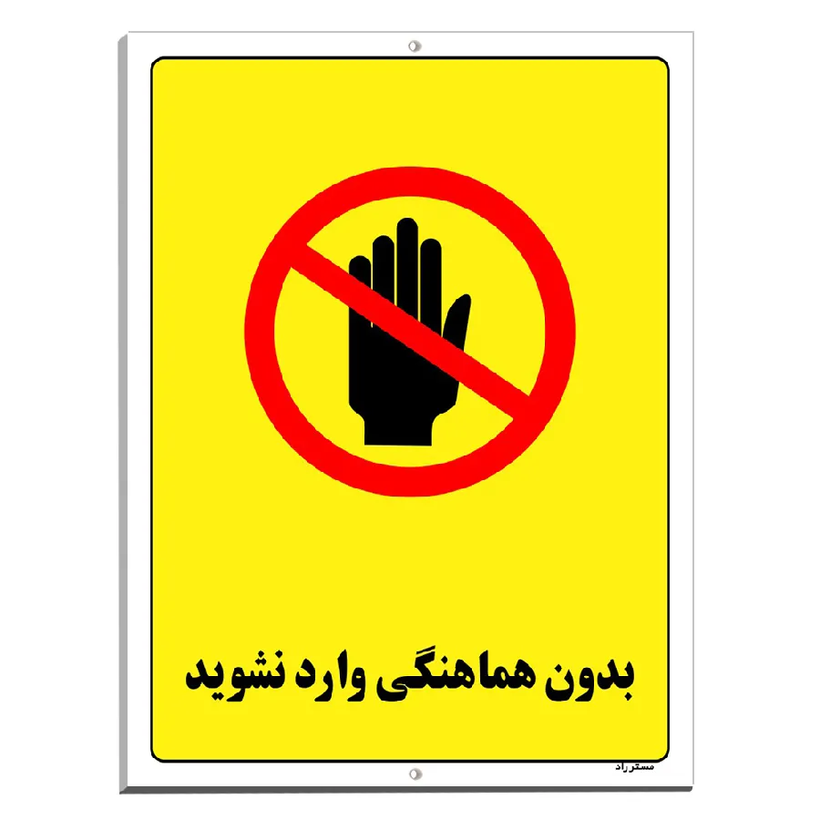 بدون هماهنگی وارد نشوید