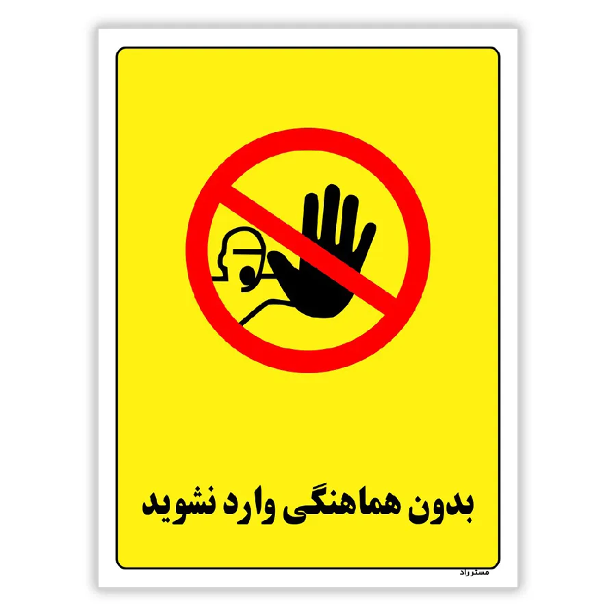 بدون هماهنگی وارد نشوید
