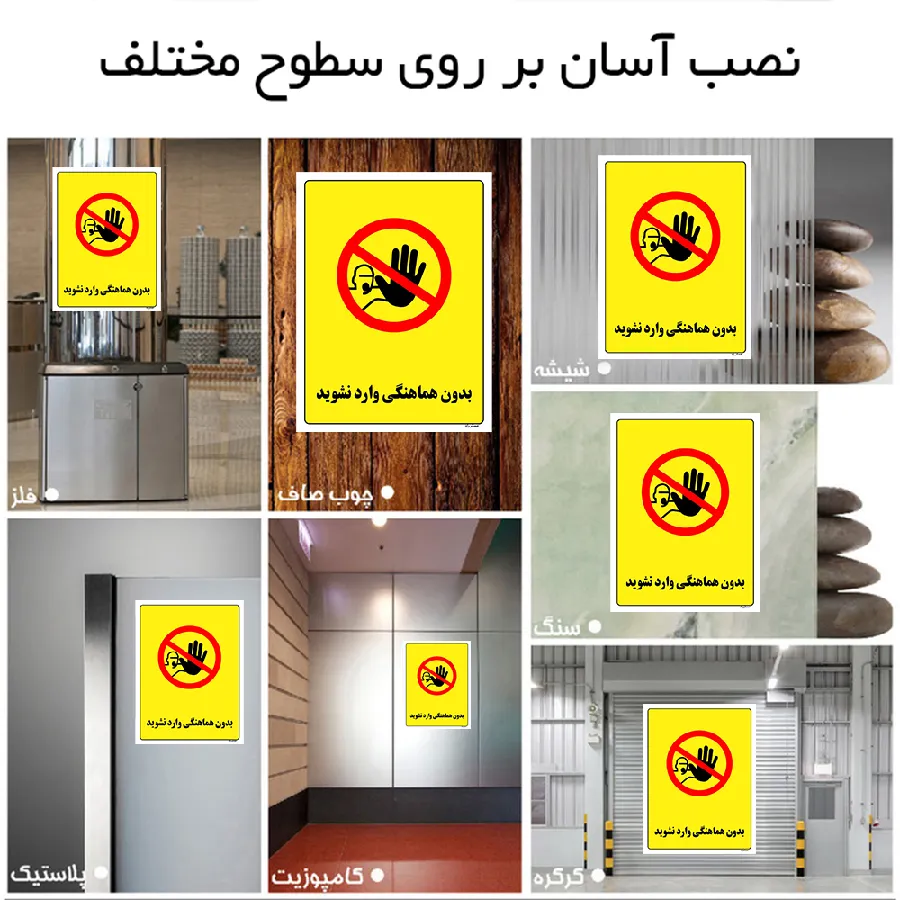 بدون هماهنگی وارد نشوید