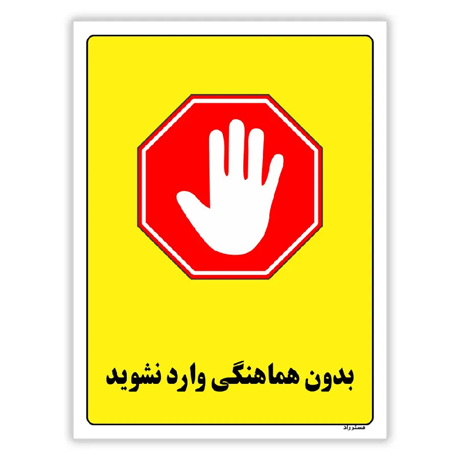 بدون هماهنگی وارد نشوید