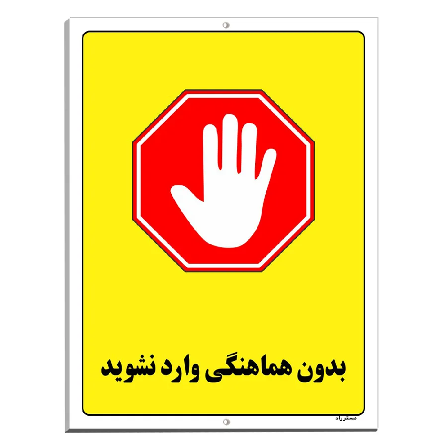 بدون هماهنگی وارد نشوید