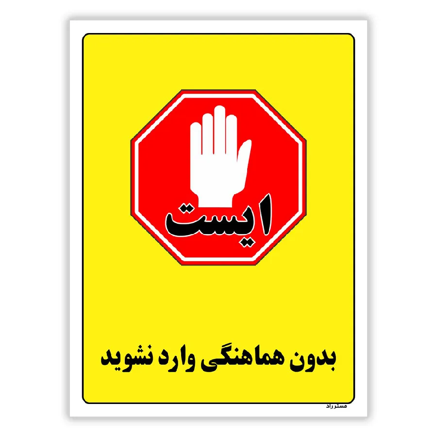 بدون هماهنگی وارد نشوید