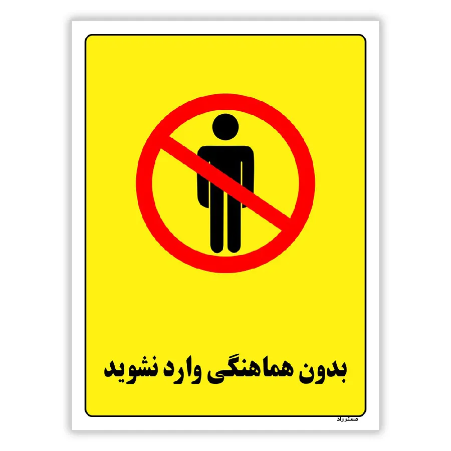 بدون هماهنگی وارد نشوید