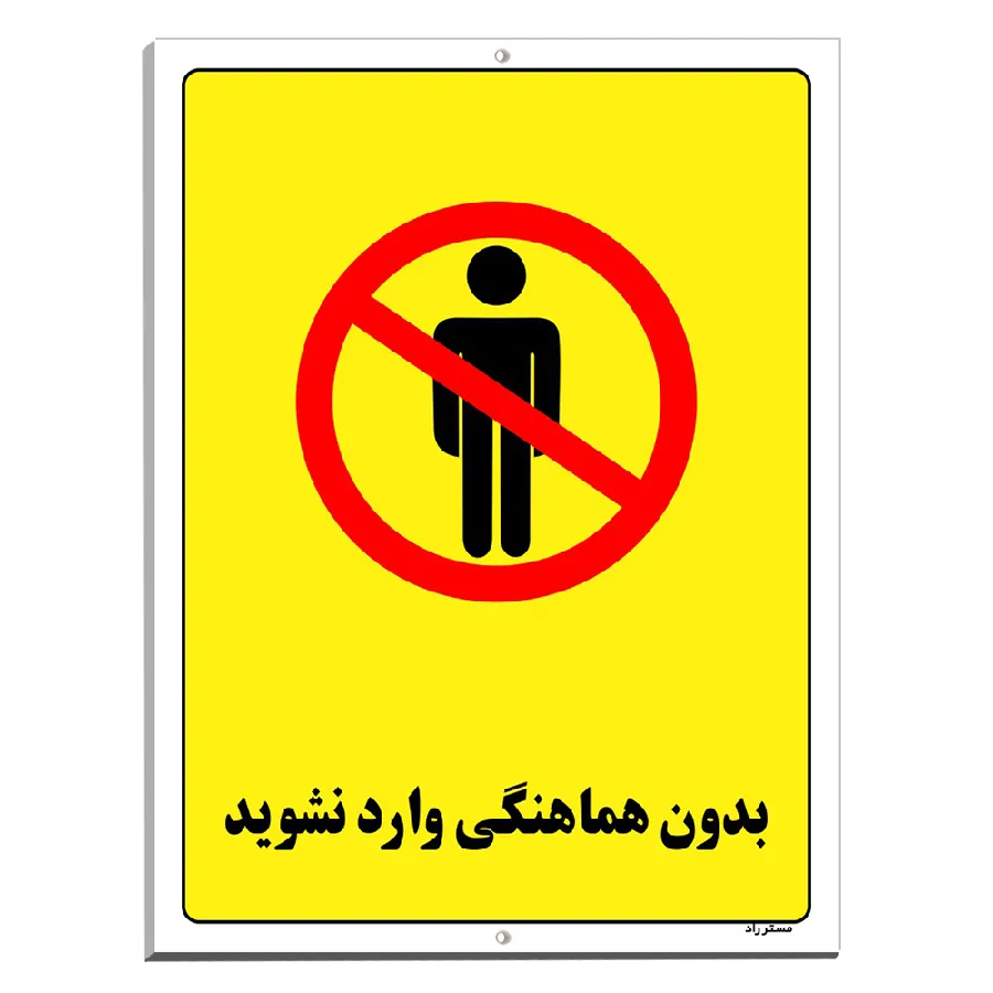 بدون هماهنگی وارد نشوید