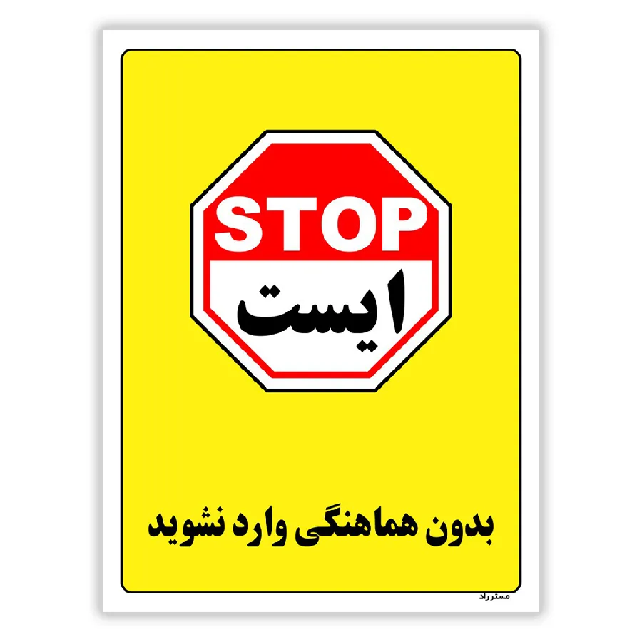 بدون هماهنگی وارد نشوید