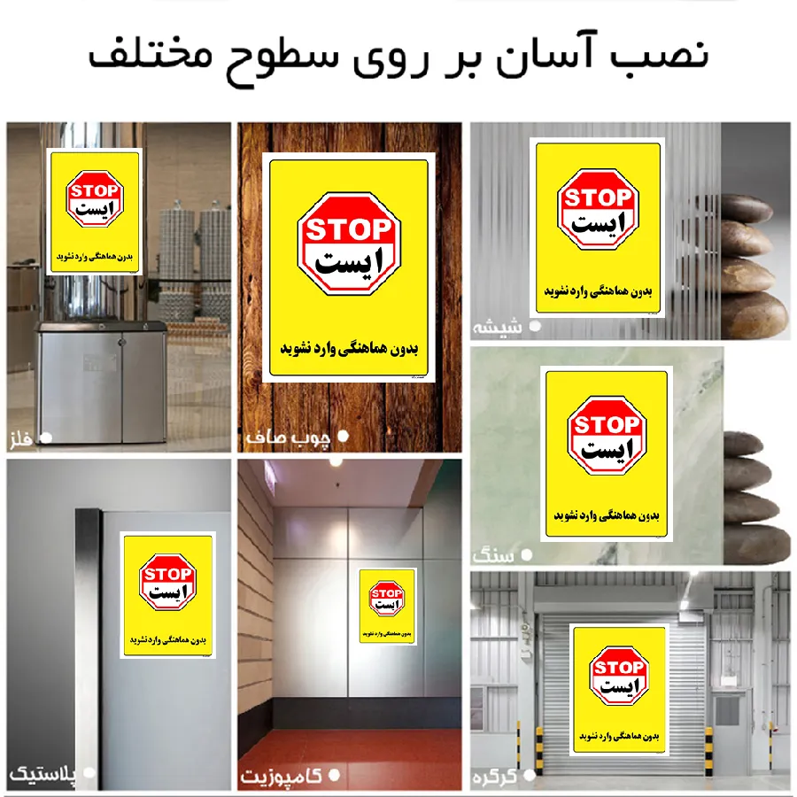بدون هماهنگی وارد نشوید