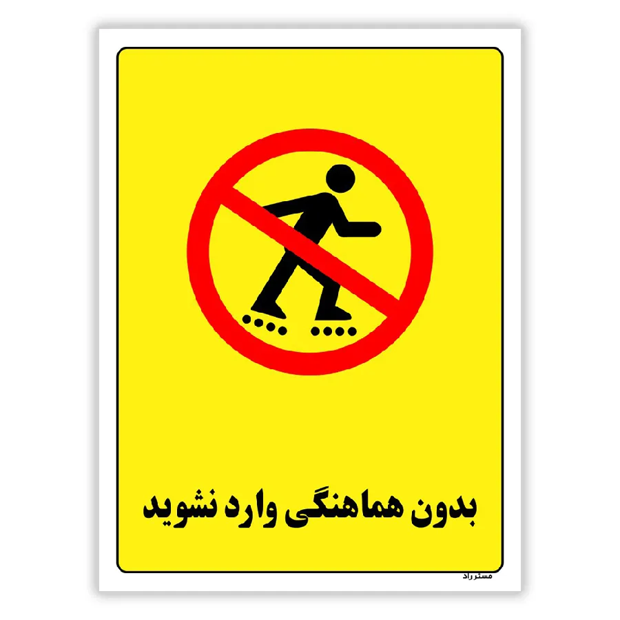 بدون هماهنگی وارد نشوید