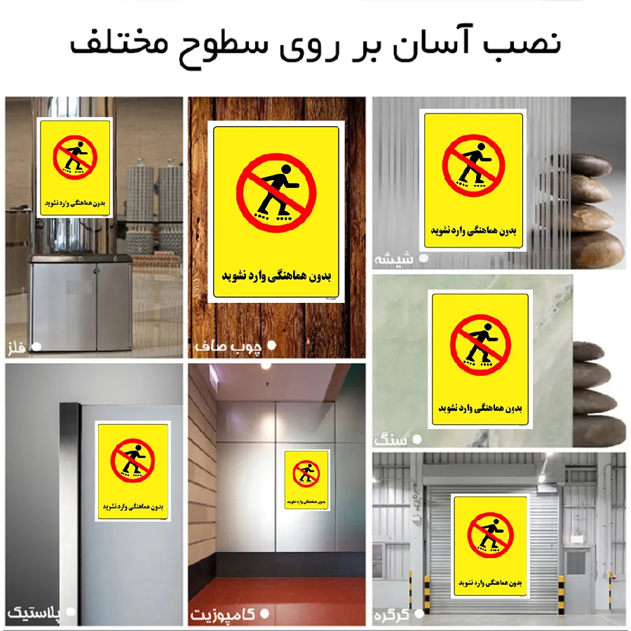 بدون هماهنگی وارد نشوید