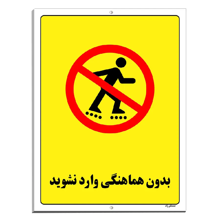 بدون هماهنگی وارد نشوید
