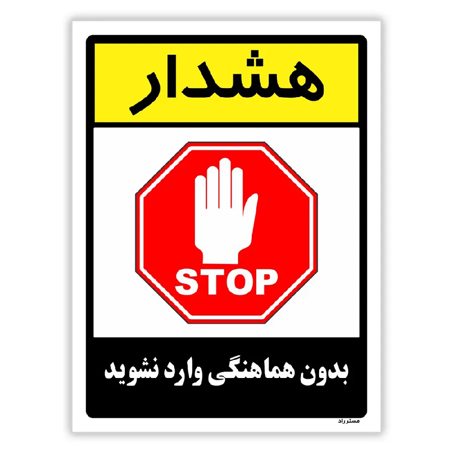 بدون هماهنگی وارد نشوید