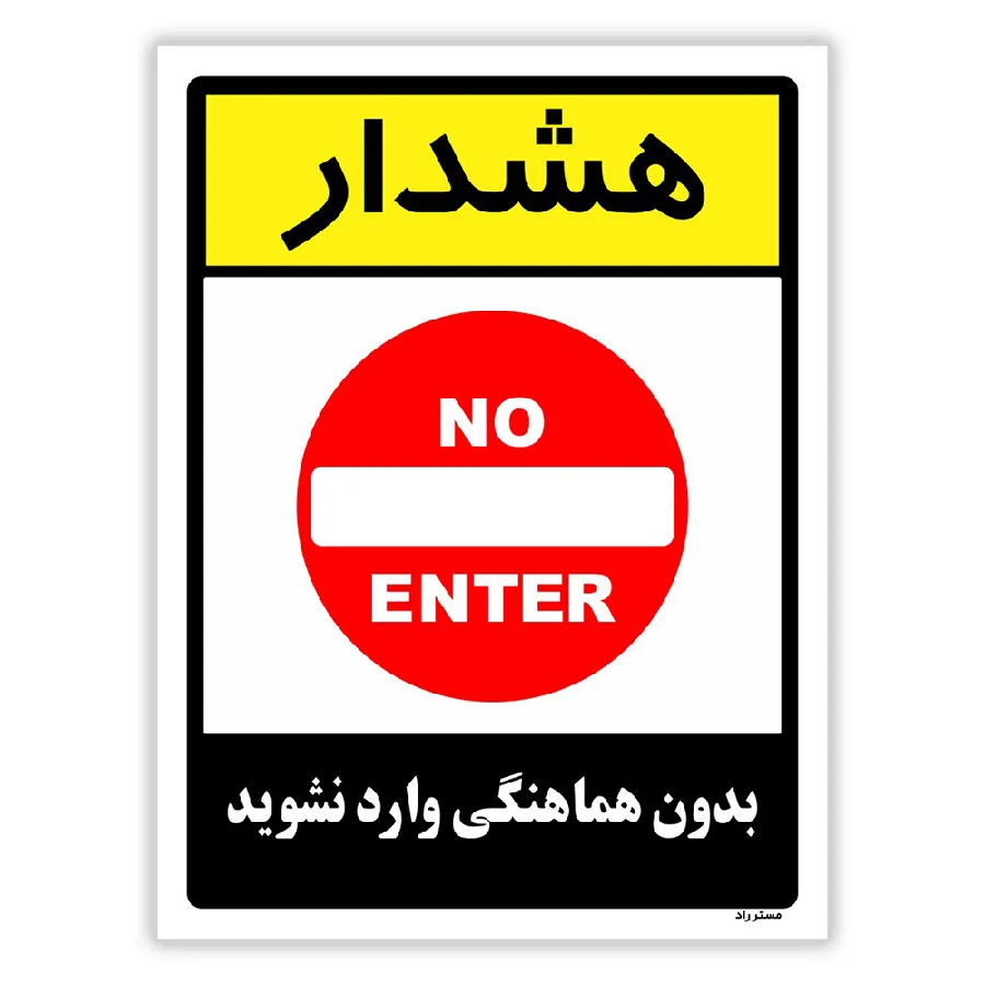 بدون هماهنگی وارد نشوید