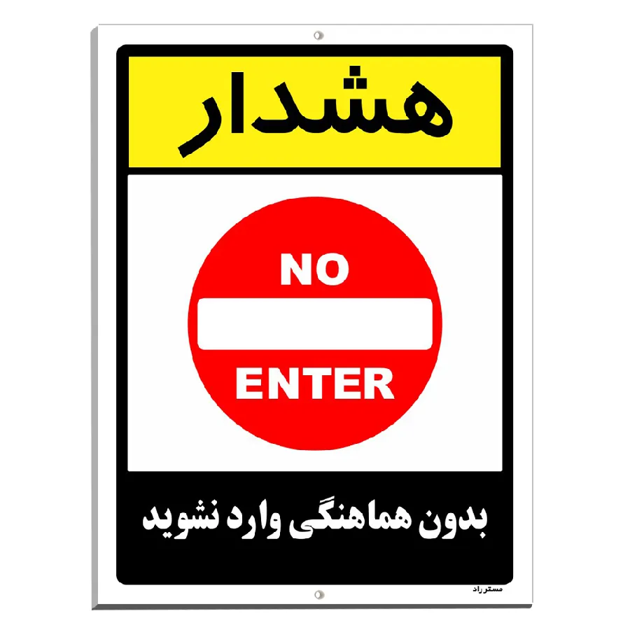 بدون هماهنگی وارد نشوید