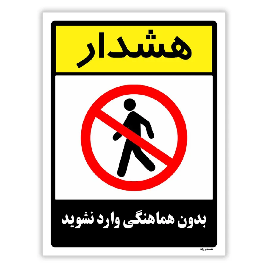 بدون هماهنگی وارد نشوید
