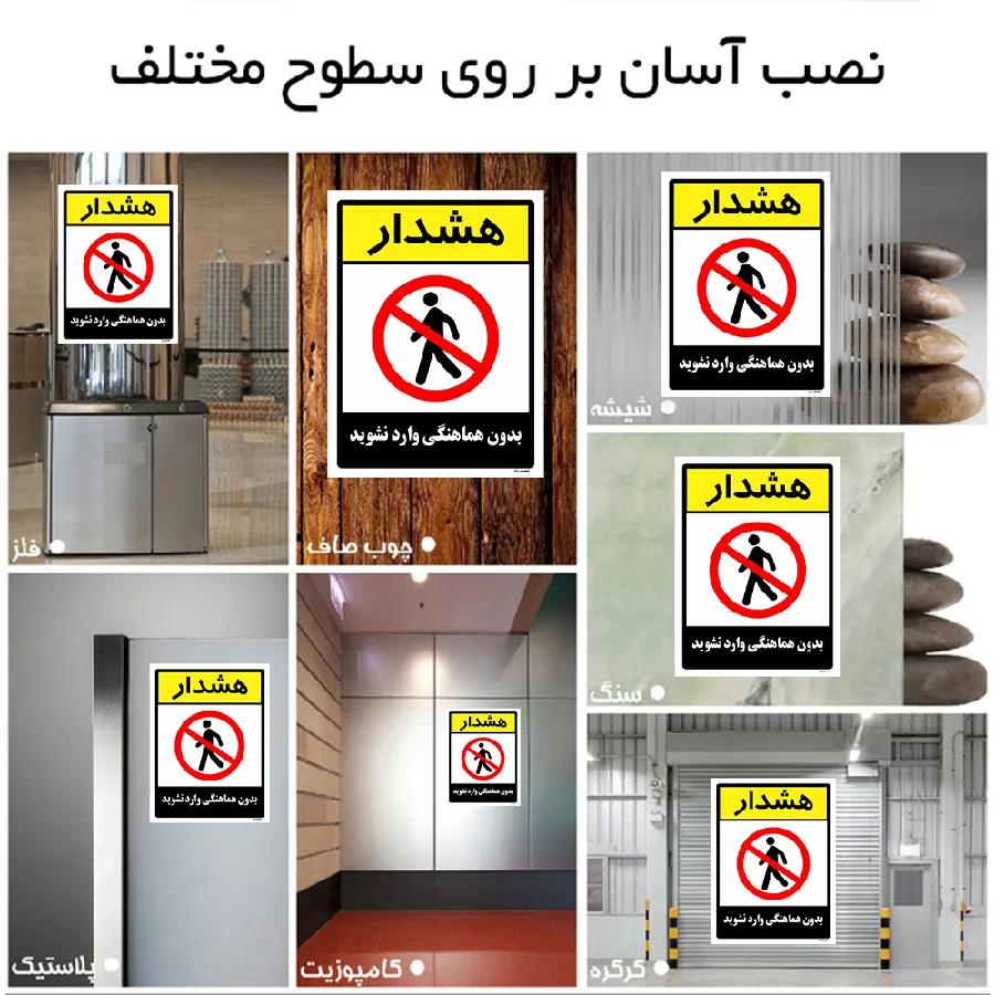 بدون هماهنگی وارد نشوید