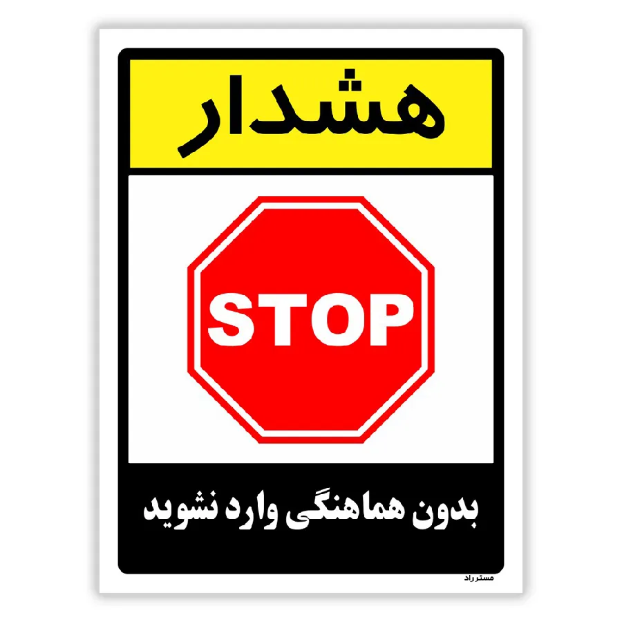 بدون هماهنگی وارد نشوید