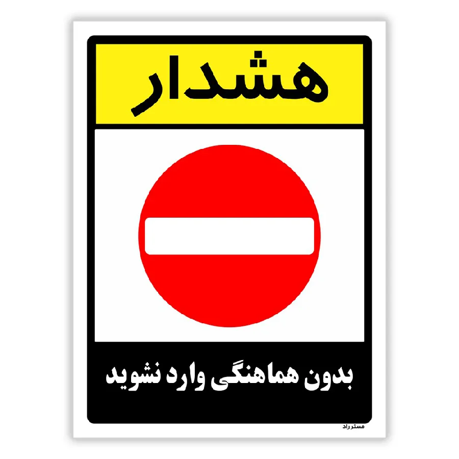 بدون هماهنگی وارد نشوید