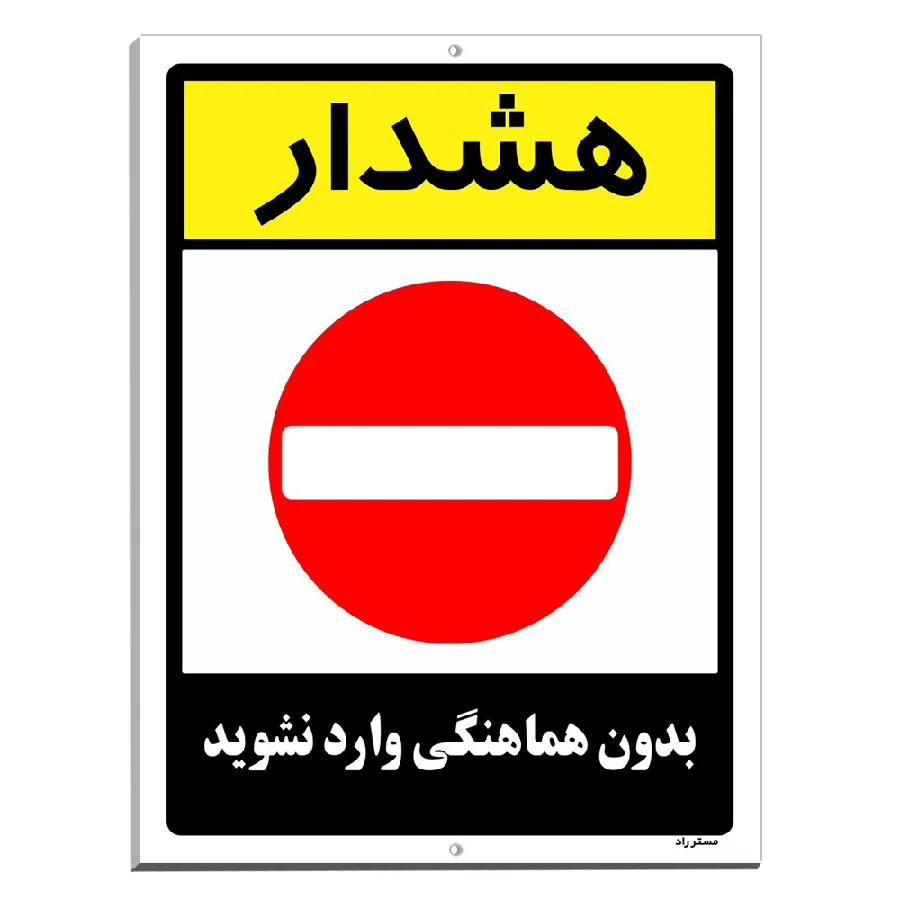 بدون هماهنگی وارد نشوید
