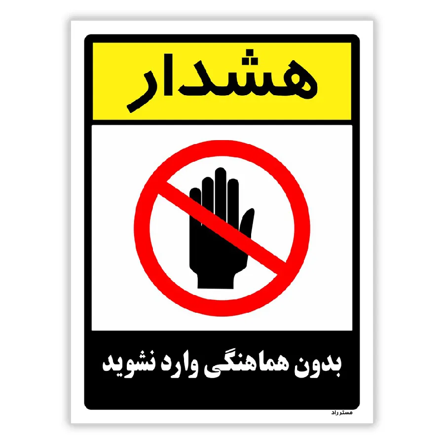 بدون هماهنگی وارد نشوید