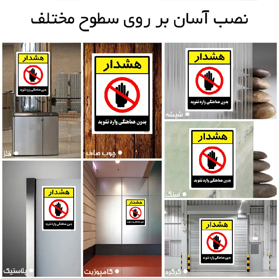 بدون هماهنگی وارد نشوید