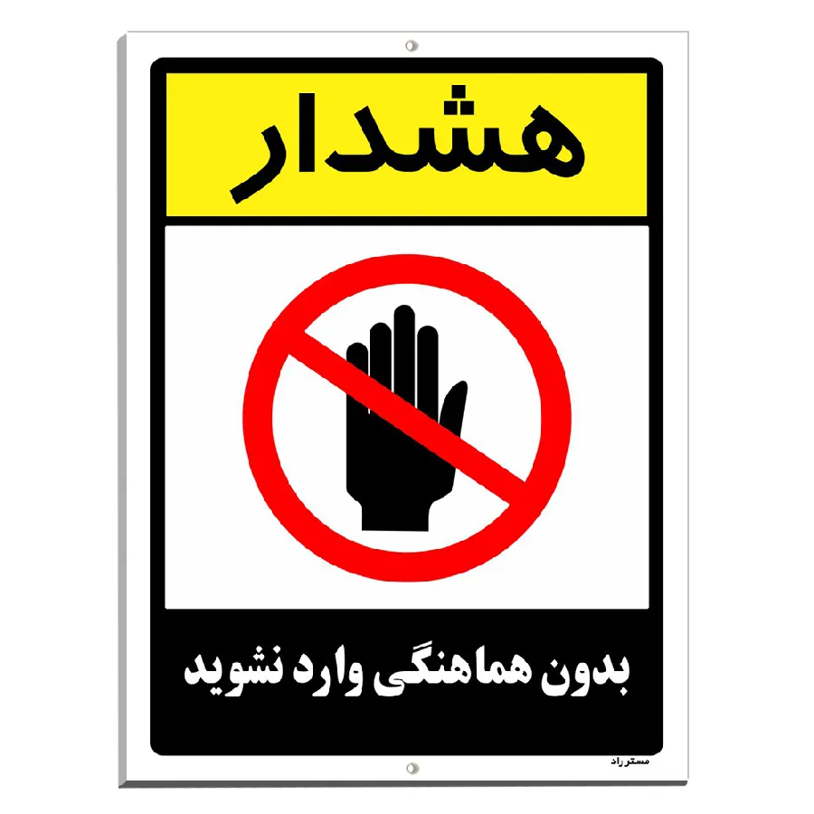 بدون هماهنگی وارد نشوید